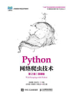 Python网络爬虫技术（第2版）（微课版）[精品]