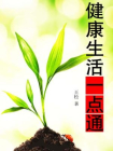 健康生活一点通-王松[精品]