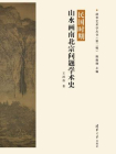 清华艺术学从书 （第二辑）：民国时期山水画南北宗问题学术史