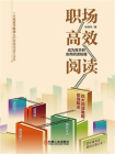 职场高效阅读：成为高手的实用阅读秘籍[精品]