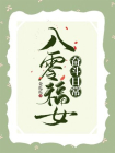 八零福女奋斗日常