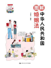 图解中华人民共和国婚姻法