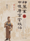 神策军与中晚唐宦官政治（增订本）