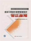 全国建设工程造价员资格考试辅导教材：建设工程造价管理基础知识考试指南[精品]