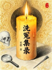 洗冤集录[精品]