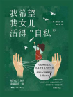 我希望我女儿活得自私[精品]