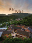 乡村民宿2[精品]