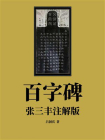 百字碑（张三丰注解版）[精品]