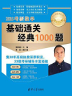 2016考研数学基础通关经典1000题[精品]