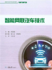 智能网联汽车技术-1[精品]
