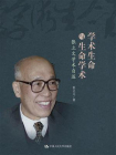 学术生命与生命学术——张立文学术自述