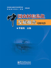 中国农村信息化发展报告（2012）[精品]