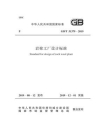 GB.T 50481-2019 棉纺织工厂设计标准