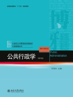 公共行政学(第四版)