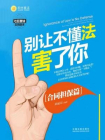 别让不懂法害了你：合同担保篇[精品]