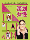 策划女性——女性未来人生与事业的10大系统策划[精品]