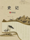 史记