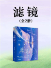 滤镜（全二册）[精品]