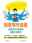 创意写作救星：激发写作灵感的888条素材[精品]