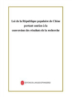 中华人民共和国促进科技成果转化法（法文）