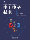 电工电子技术