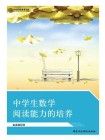 中学生数学阅读能力的培养[精品]