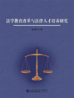法学教育改革与法律人才培养研究