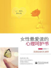 女性最爱读的心理呵护书[精品]