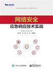 网络安全应急响应技术实战[精品]