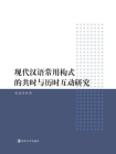现代汉语常用构式的共时与历时互动研究