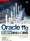 Oracle 11g数据库最佳入门教程