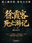 徐霞客死亡游记（全二册）[精品]