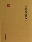 徐霞客游记