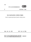 GB 50311-2016 综合布线系统工程设计规范