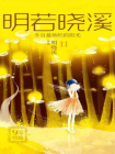 明若晓溪2：冬日最灿烂的阳光[精品]