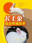 长毛兔高效养殖技术