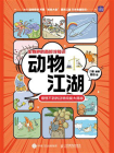 动物江湖：意想不到的动物技能大揭秘