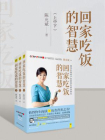 回家吃饭的智慧（上中下）[精品]