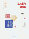 优雅丛书07：篆刻的雕琢[精品]