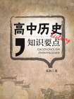 高中历史知识要点[精品]