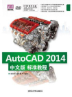AutoCAD 2014中文版标准教程[精品]