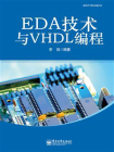 EDA技术与VHDL编程