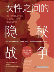 女性之间的隐秘战争[精品]