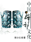 中国辟邪文化