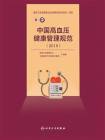 中国高血压健康管理规范．2019[精品]
