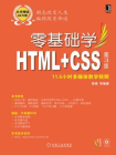 零基础学HTML+CSS第3版（零基础学编程）