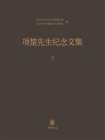 项楚先生纪念文集（下）