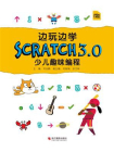 边玩边学Scratch3.0少儿趣味编程