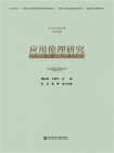 应用伦理研究（2018年第1期  总第3期）