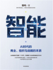 智能：AI时代的商业、组织与战略的本质[精品]